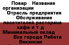 Повар › Название организации ­ Fusion Service › Отрасль предприятия ­ Обслуживание посетителей ресторана, кафе и т.д. › Минимальный оклад ­ 24 000 - Все города Работа » Вакансии   . Башкортостан респ.,Баймакский р-н